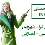 تیپ شخصیتی infj