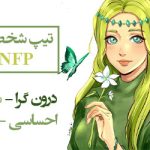 تیپ شخصیتی infp