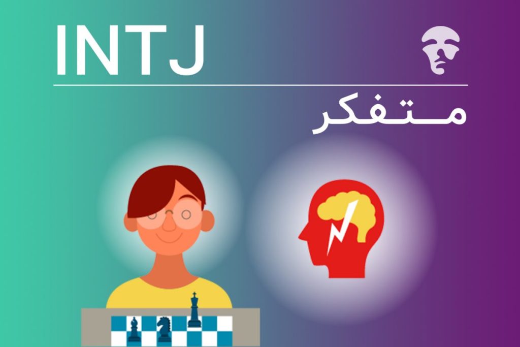 برنامه‌ریز و تصمیم‌گیر: INTJ