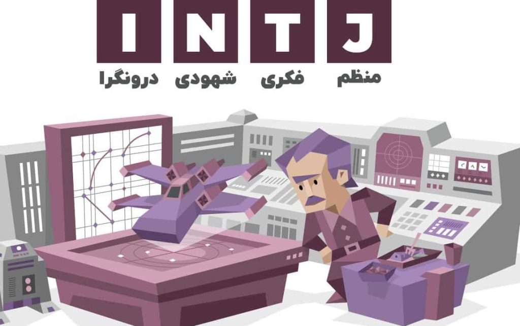 تفکر کننده و مستقل: INTJ