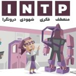 تیپ شخصیتی intp