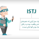 تیپ شخصیتی istj