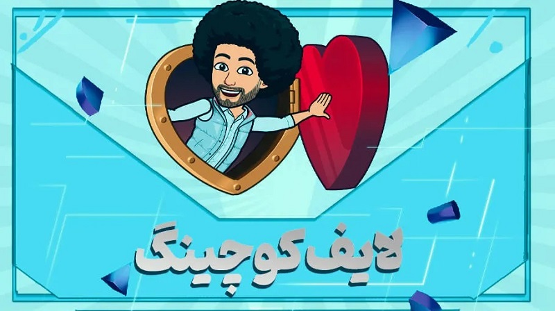 لایف کوچینگ راهی به سمت اهداف شخصی