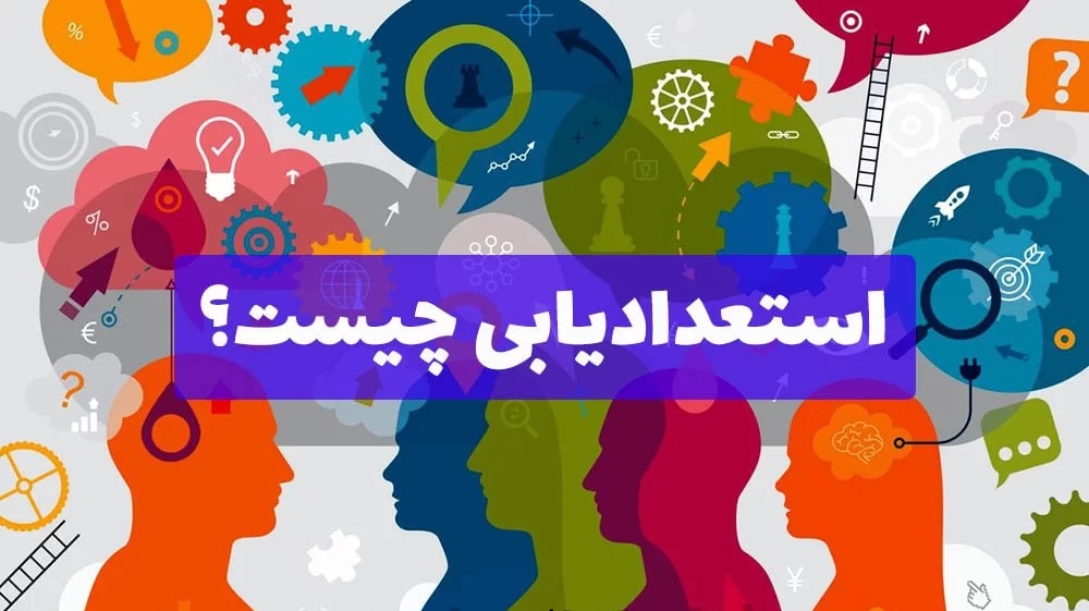 مرکز استعدادیابی پردیسان قم کشف توانمندی‌ها