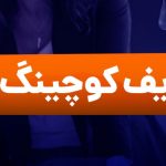 لایف کوچینگ چیست؟