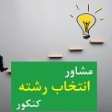 مشاوره انتخاب رشته در قم