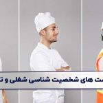 بهترین تست شخصیت شناسی