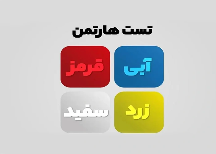 تفاوت تست هارتمن با سایر تستهای شخصیت شناسی