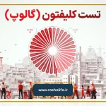 تست استعدادیابی کلیفتون